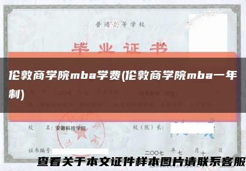 伦敦商学院mba学费(伦敦商学院mba一年制)缩略图