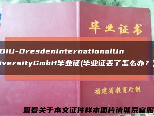 DIU-DresdenInternationalUniversityGmbH毕业证(毕业证丢了怎么办？)缩略图