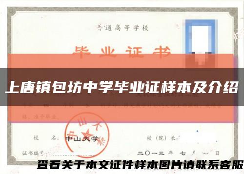 上唐镇包坊中学毕业证样本及介绍缩略图