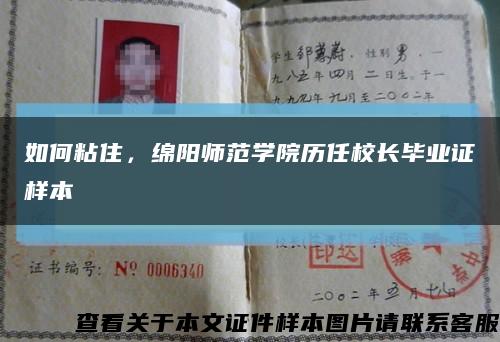 如何粘住，绵阳师范学院历任校长毕业证样本缩略图