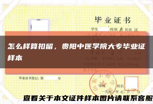 怎么样算扣留，贵阳中医学院大专毕业证样本缩略图