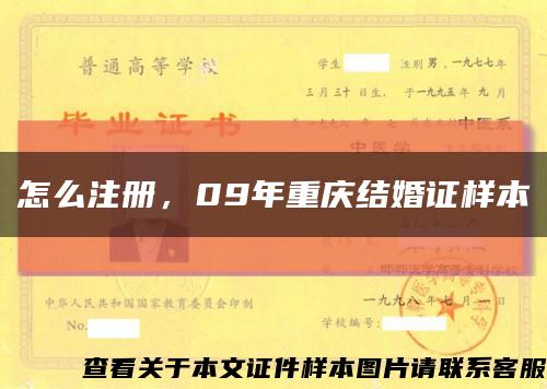 怎么注册，09年重庆结婚证样本缩略图