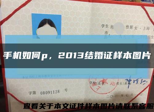 手机如何p，2013结婚证样本图片缩略图