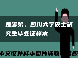 是哪张，四川大学硕士研究生毕业证样本缩略图