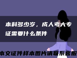 本科多少岁，成人考大专证需要什么条件缩略图