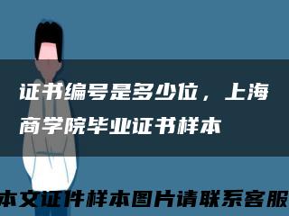 证书编号是多少位，上海商学院毕业证书样本缩略图