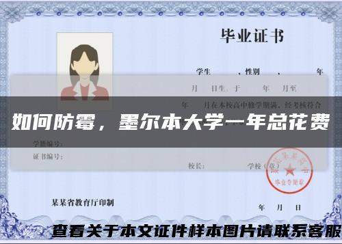 如何防霉，墨尔本大学一年总花费缩略图