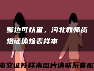 哪边可以查，河北教师资格证体检表样本缩略图