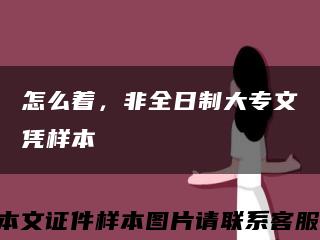 怎么着，非全日制大专文凭样本缩略图