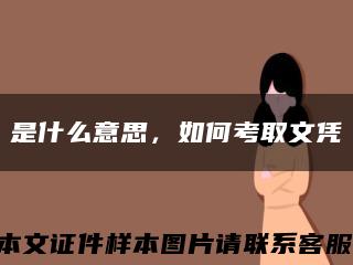 是什么意思，如何考取文凭缩略图