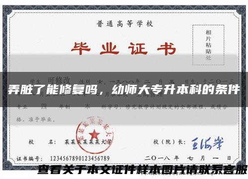 弄脏了能修复吗，幼师大专升本科的条件缩略图