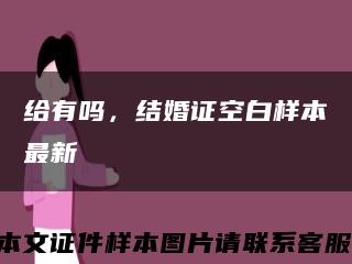 给有吗，结婚证空白样本最新缩略图