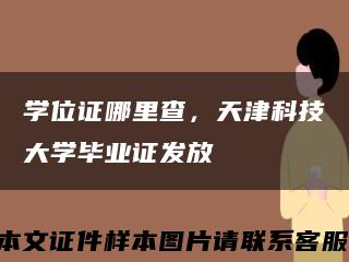 学位证哪里查，天津科技大学毕业证发放缩略图