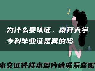 为什么要认证，南开大学专科毕业证是真的吗缩略图