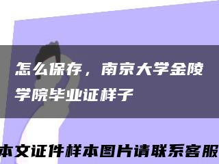 怎么保存，南京大学金陵学院毕业证样子缩略图