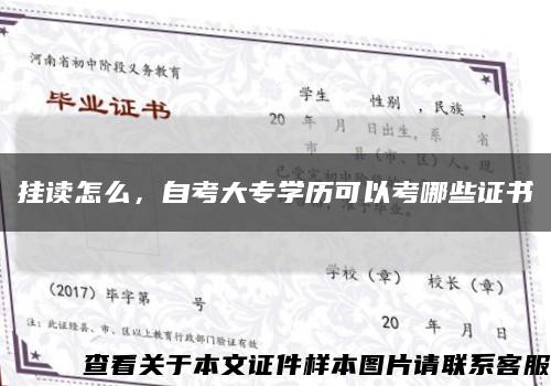 挂读怎么，自考大专学历可以考哪些证书缩略图