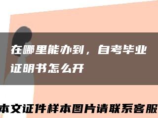 在哪里能办到，自考毕业证明书怎么开缩略图