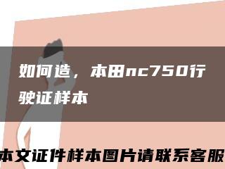 如何造，本田nc750行驶证样本缩略图