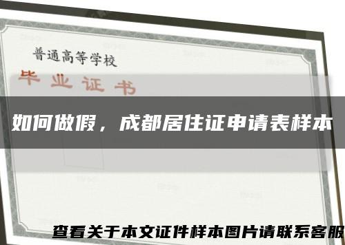 如何做假，成都居住证申请表样本缩略图