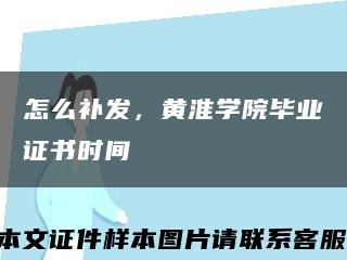 怎么补发，黄淮学院毕业证书时间缩略图