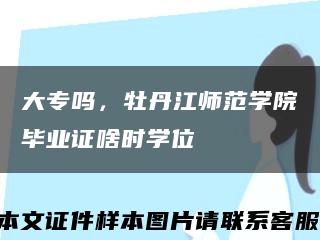 大专吗，牡丹江师范学院毕业证啥时学位缩略图