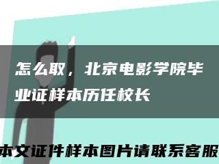 怎么取，北京电影学院毕业证样本历任校长缩略图