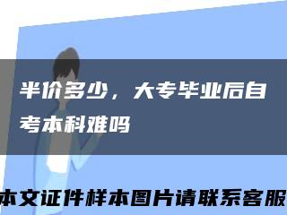 半价多少，大专毕业后自考本科难吗缩略图