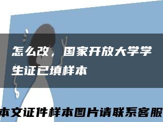 怎么改，国家开放大学学生证已填样本缩略图