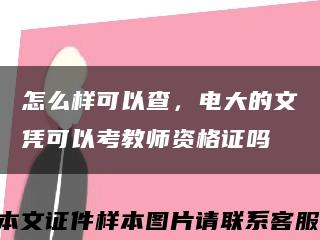 怎么样可以查，电大的文凭可以考教师资格证吗缩略图