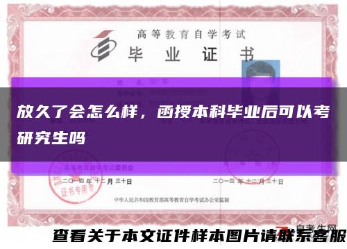 放久了会怎么样，函授本科毕业后可以考研究生吗缩略图