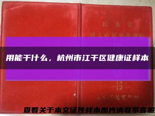 用能干什么，杭州市江干区健康证样本缩略图