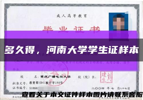 多久得，河南大学学生证样本缩略图