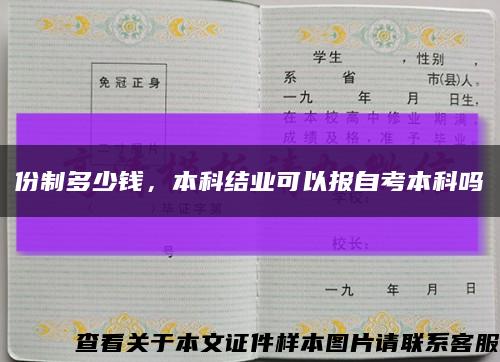 份制多少钱，本科结业可以报自考本科吗缩略图