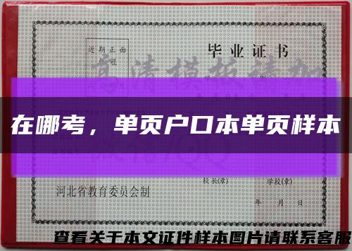 在哪考，单页户口本单页样本缩略图