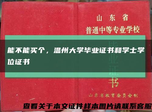 能不能买个，温州大学毕业证书和学士学位证书缩略图