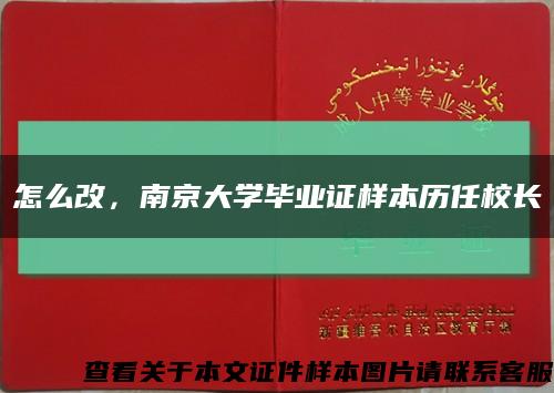 怎么改，南京大学毕业证样本历任校长缩略图