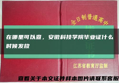 在哪里可以查，安徽科技学院毕业证什么时候发放缩略图