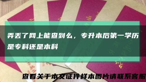 弄丢了网上能查到么，专升本后第一学历是专科还是本科缩略图