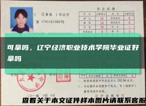 可拿吗，辽宁经济职业技术学院毕业证好拿吗缩略图