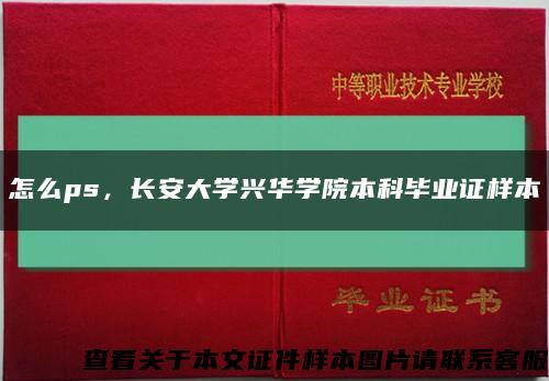 怎么ps，长安大学兴华学院本科毕业证样本缩略图