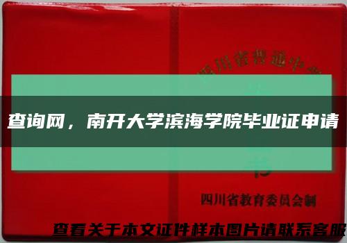 查询网，南开大学滨海学院毕业证申请缩略图