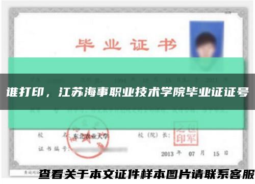 谁打印，江苏海事职业技术学院毕业证证号缩略图