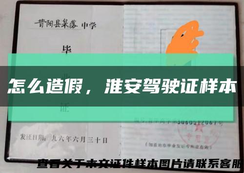 怎么造假，淮安驾驶证样本缩略图