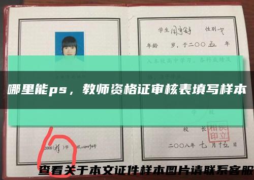 哪里能ps，教师资格证审核表填写样本缩略图