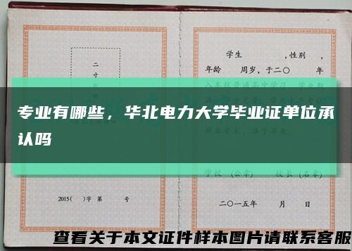 专业有哪些，华北电力大学毕业证单位承认吗缩略图