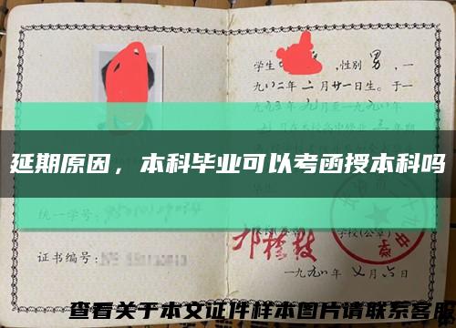 延期原因，本科毕业可以考函授本科吗缩略图