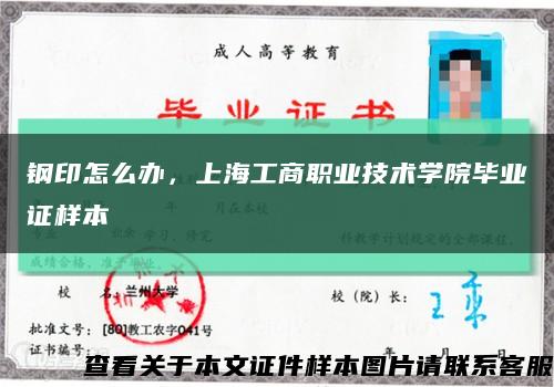 钢印怎么办，上海工商职业技术学院毕业证样本缩略图
