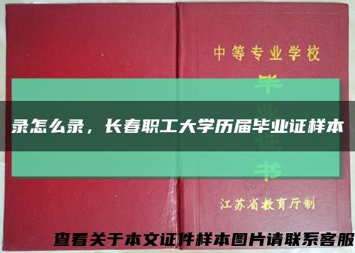 录怎么录，长春职工大学历届毕业证样本缩略图