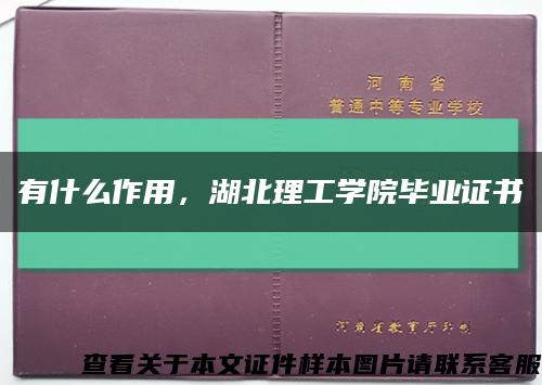 有什么作用，湖北理工学院毕业证书缩略图