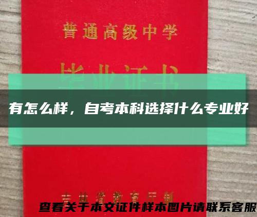 有怎么样，自考本科选择什么专业好缩略图